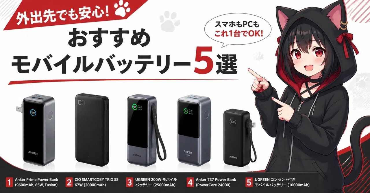 【未使用モバイルバッテリー】 25,000mAhと10,000mAhのセット 外出先でも安心。おすすめモバイルバッテリー5選｜クロネの道具箱
