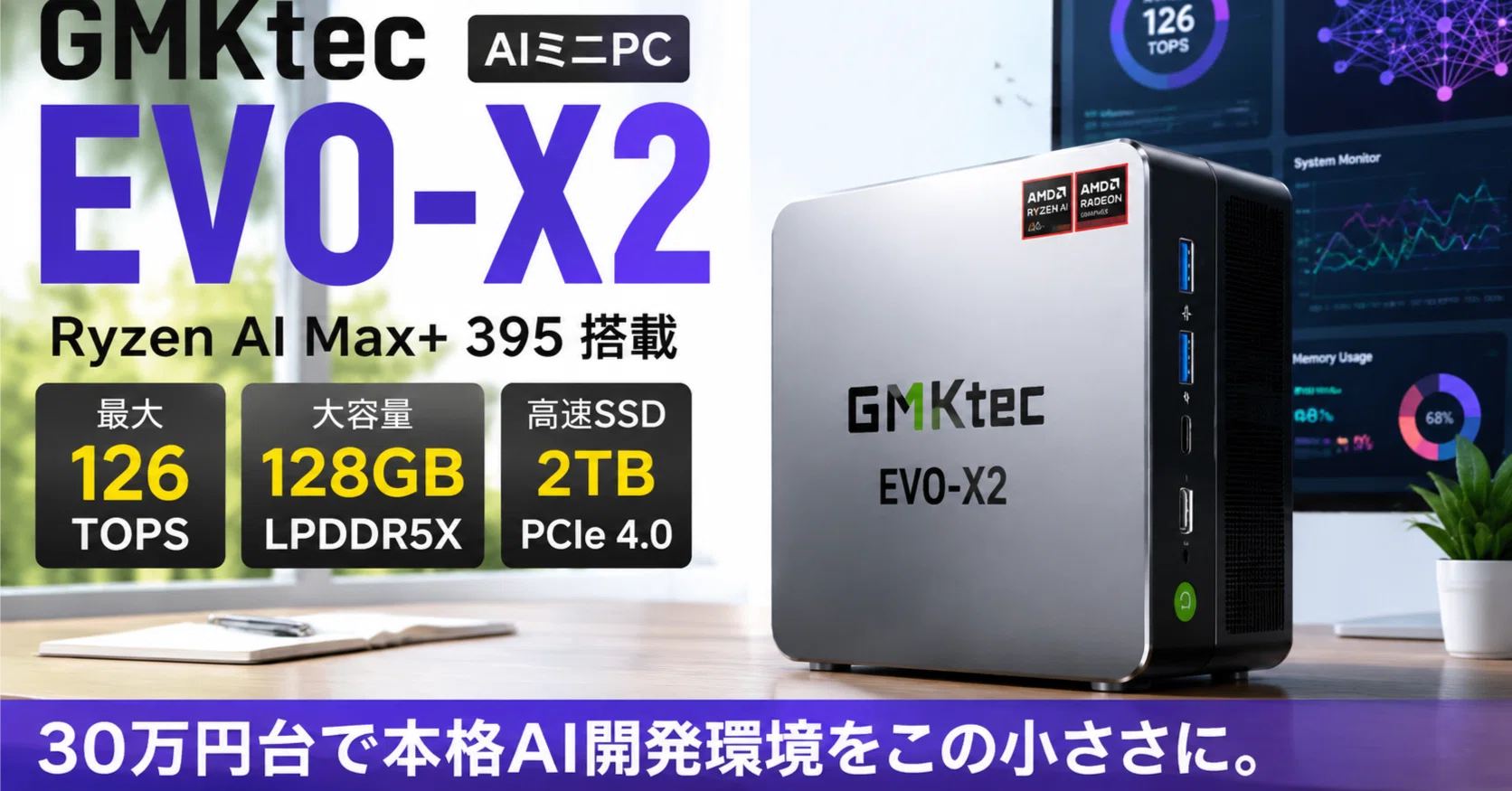 GMKtec EVO-X2 AI ミニPCが気になる人へ｜Ryzen AI Max+ 395搭載機を