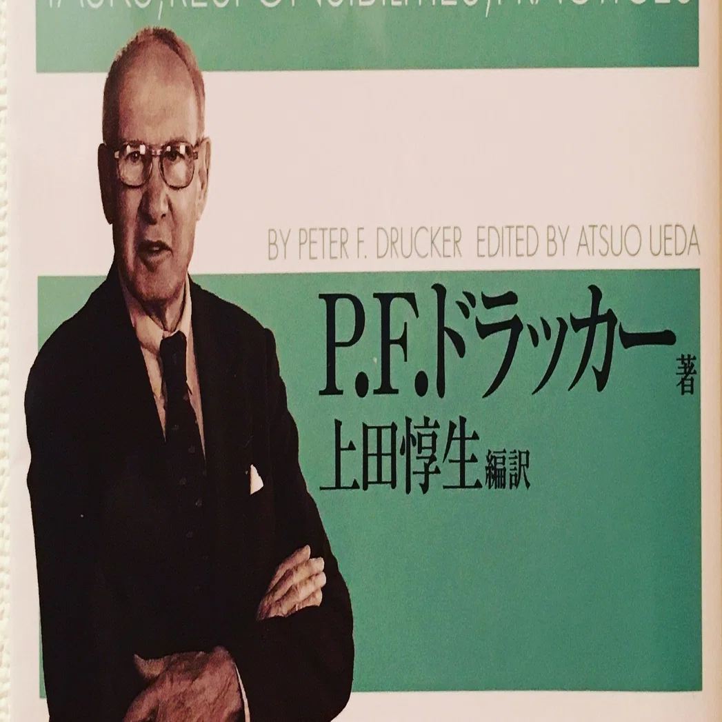 本】今こそドラッカーの『マネジメント』から、その「基本と原則」を学