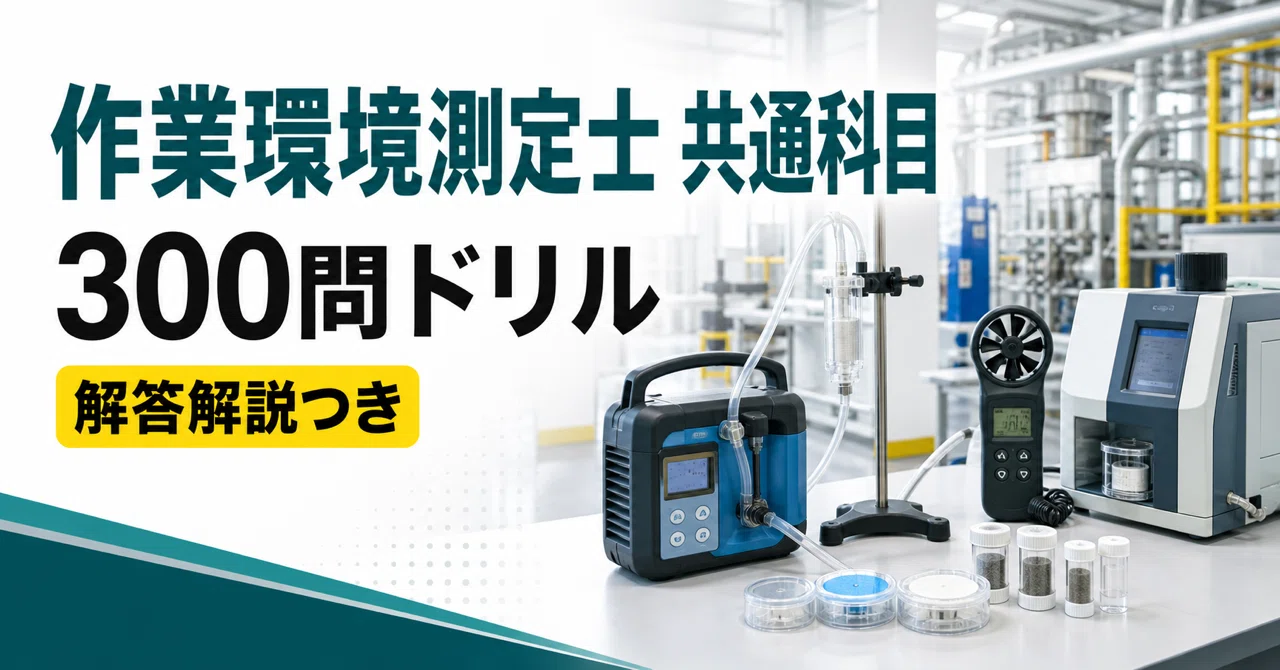 作業環境測定士 共通科目】300問ドリル｜試験前チェック｜ニッチ資格
