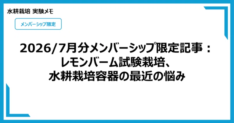 【メン限：水耕栽培】2026/7月分メンバーシップ限定記事：レモンバーム試験栽培、水耕栽培容器の最近の悩み