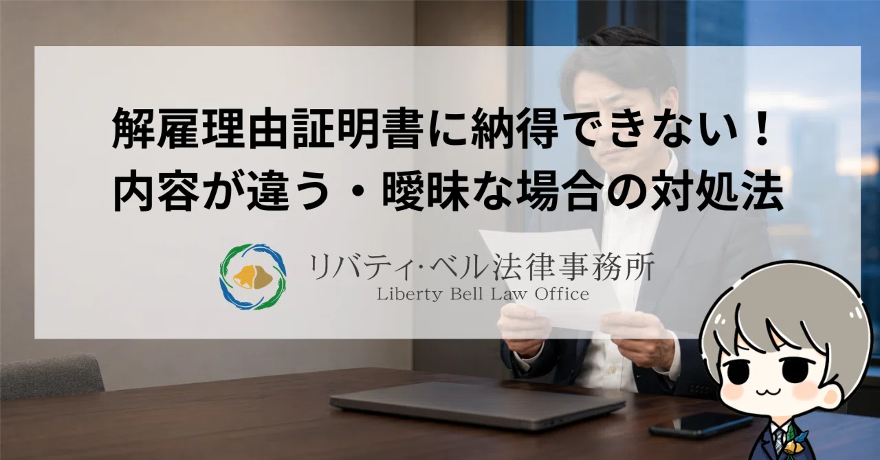 解雇理由証明書に納得できない！内容が違う・曖昧な場合の対処法