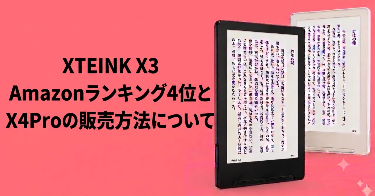 XTEINK X3 Amazonランキング4位と新機種X4 Proについて｜しまさ