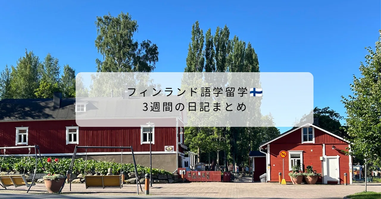 【中古】 フィンランド留学日記 フィンランド語学留学2026｜3週間の留学日記まとめ｜Maila | Travel to Be
