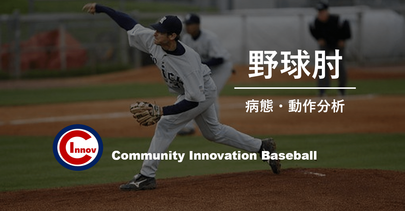 投球障害：肩・肘の障害予防 DVD 投球障害肘の病態と動作｜小林 弘幸