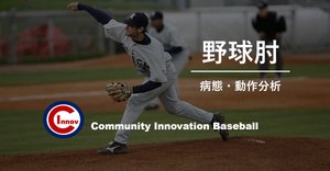 投球障害肘の段階的復帰プログラム｜増田稜輔