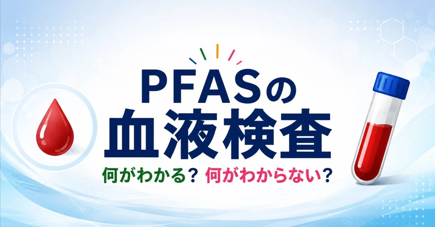 2026年版】PFASの血液検査で何がわかる？何がわからない？国際参照値も