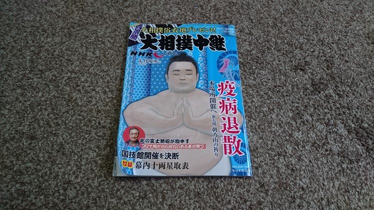 皆さんこんにちは(^^)
僕は一昨日の夜からこの相撲本を読んで、過ごしています(^^)
半分読み終えたので、7月場所は余裕で、間に合います(^^)