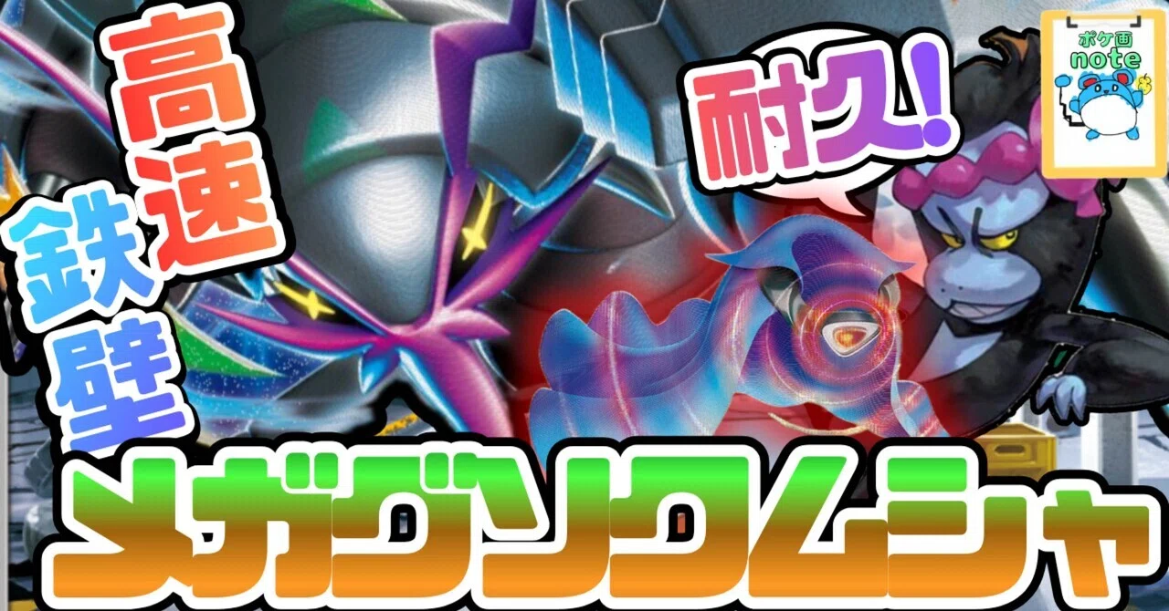 RT無料】迅速×鉄壁！メガグソクムシャデッキ解説【ポケカ計画デッキ