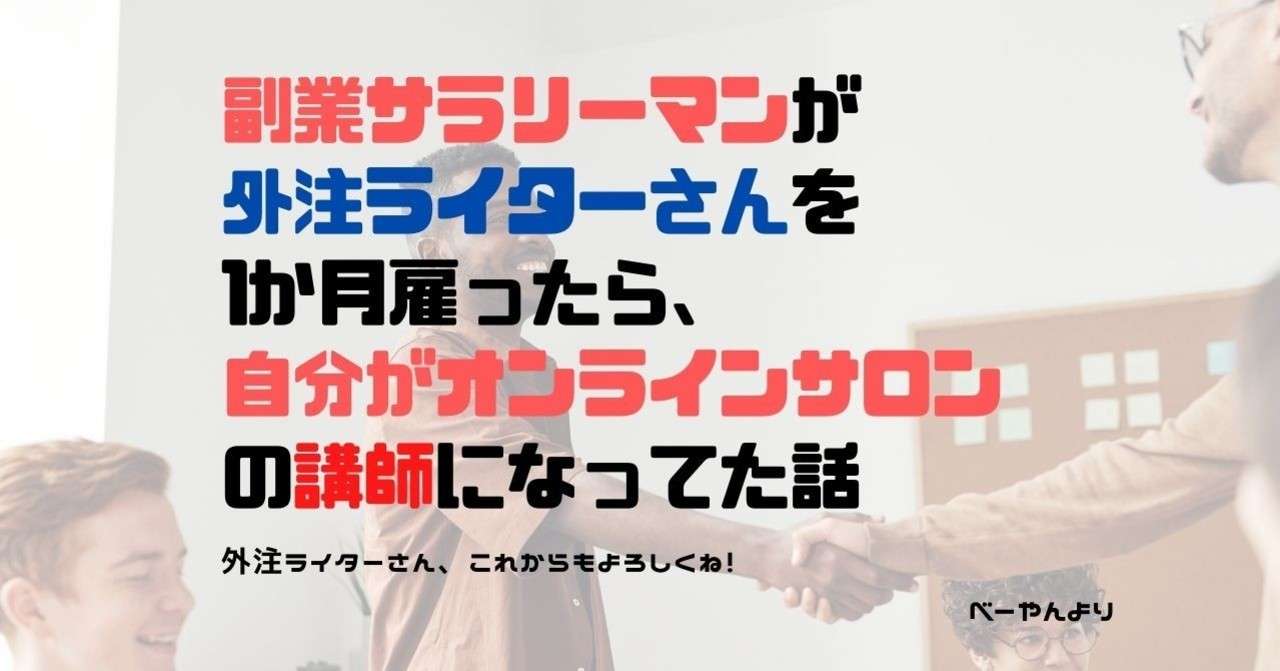 副業サラリーマンが外注ライターさんを1か月雇ったら 自分がオンラインサロンの講師になってた話 べーやん オートメーションライティングのプロ Note