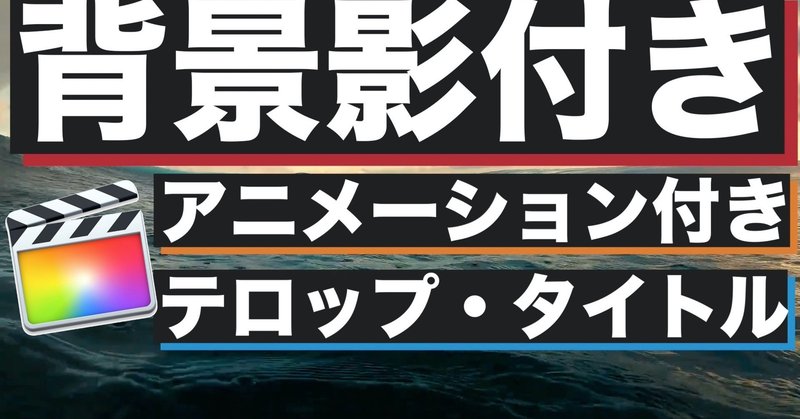 無料ダウンロードあり Fcpx用 背景影付きアニメタイトル あたご動画 Note