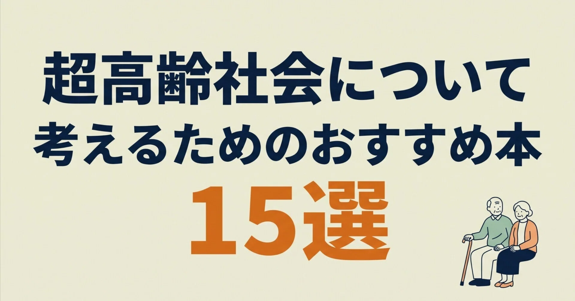 超高齢社会について考えるためのおすすめ本15選｜グッドブックガイド