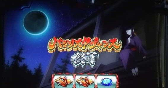 バジリスク絆2 朧BC終了画面によるモード示唆|赤満月 月食 流星 バジリスク絆2 朧BC終了画面によるモード示唆|赤満月 月食 流星