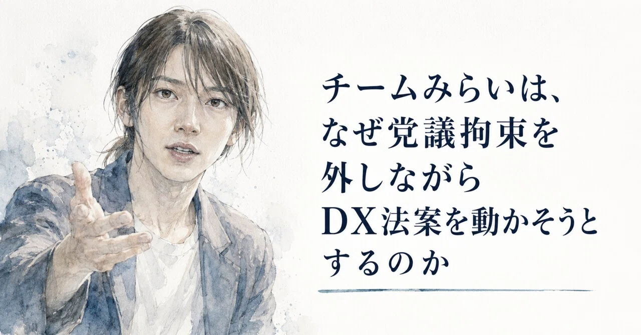 AI記事：チームみらいは、なぜ党議拘束を外しながらDX法案を動かそうと