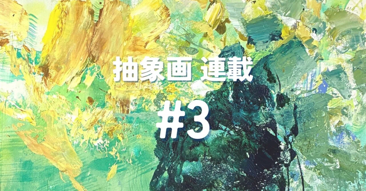 絵を逆さまにして、森の種を置く| 抽象画 連載 #3｜きのした | 抽象画