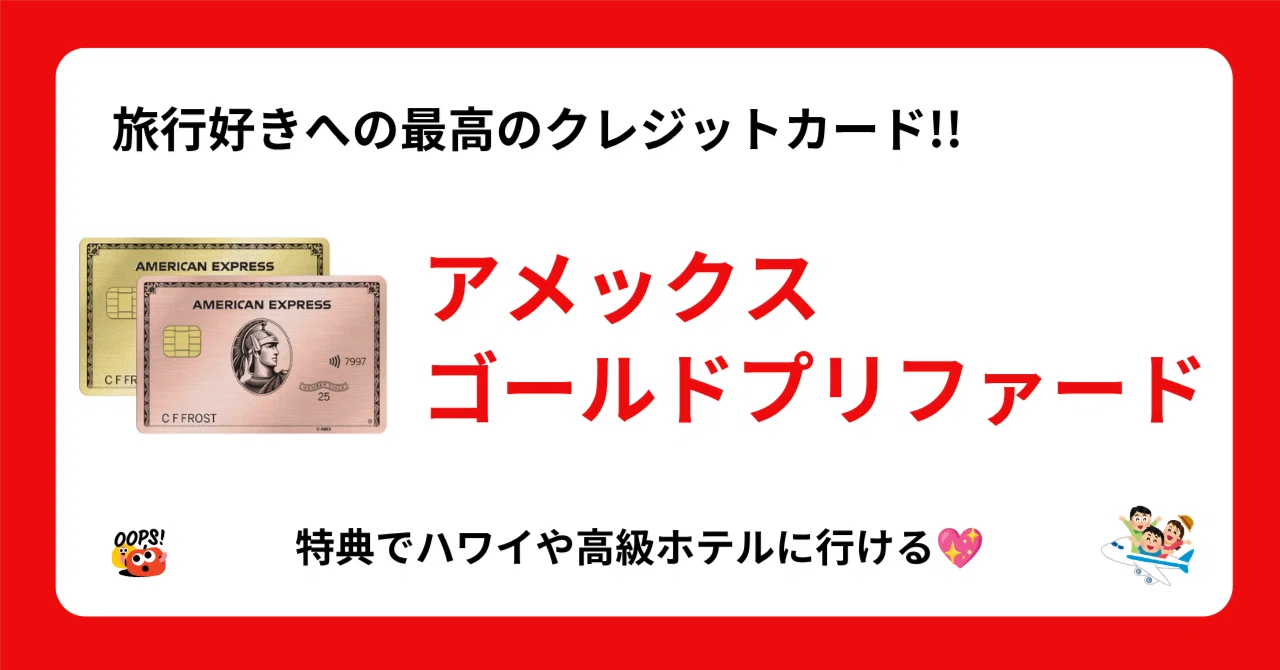 アメックス・ゴールド・プリファードを使ってわかった本当の価値｜年
