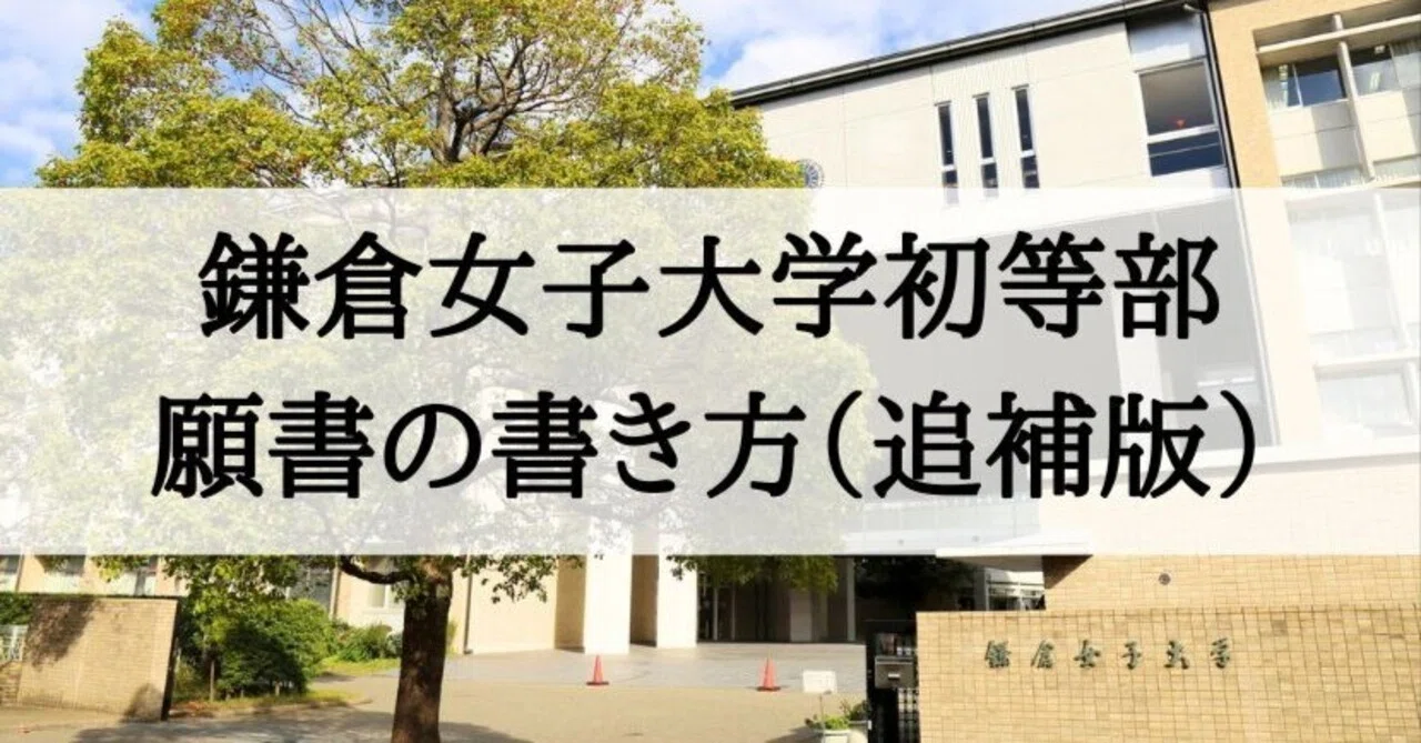 [Kamakura Women's University Elementary School] How to write an ...