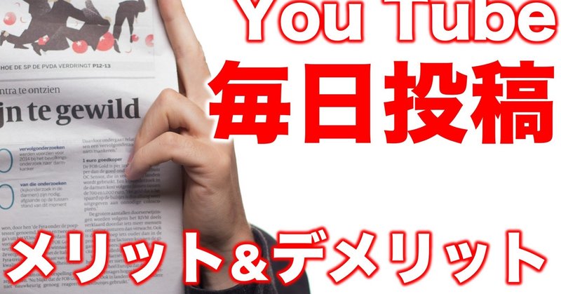 You Tubeの毎日投稿のメリットとデメリット