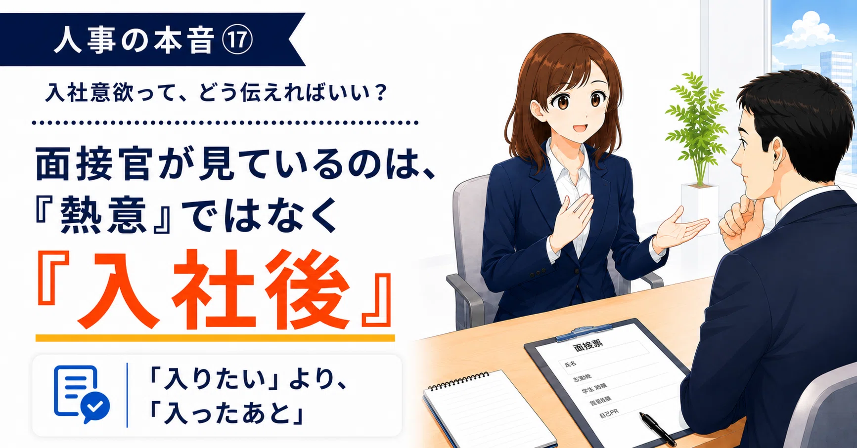 人事の本音⑰】面接官は、「入社意欲」をどう見ているのか。｜みあ