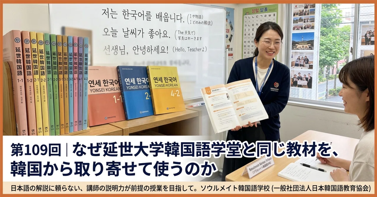第109回｜なぜ延世大学韓国語学堂と同じ教材を、韓国から取り寄せて