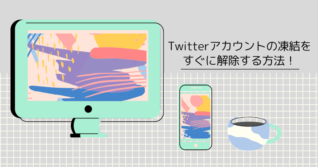 現在成功率100 Twitterの凍結を解除する方法 スマホだけでok メルのび Note