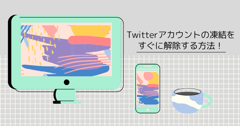 現在成功率100 Twitterの凍結を解除する方法 スマホだけでok メルのび Note