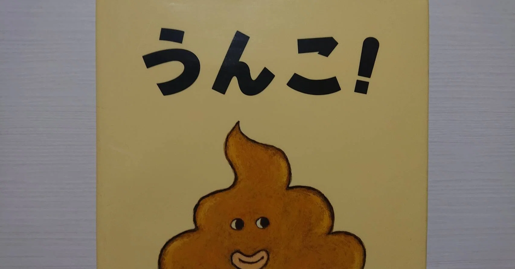 絵本 うんこ の紹介と評価 ふかはるかん Note