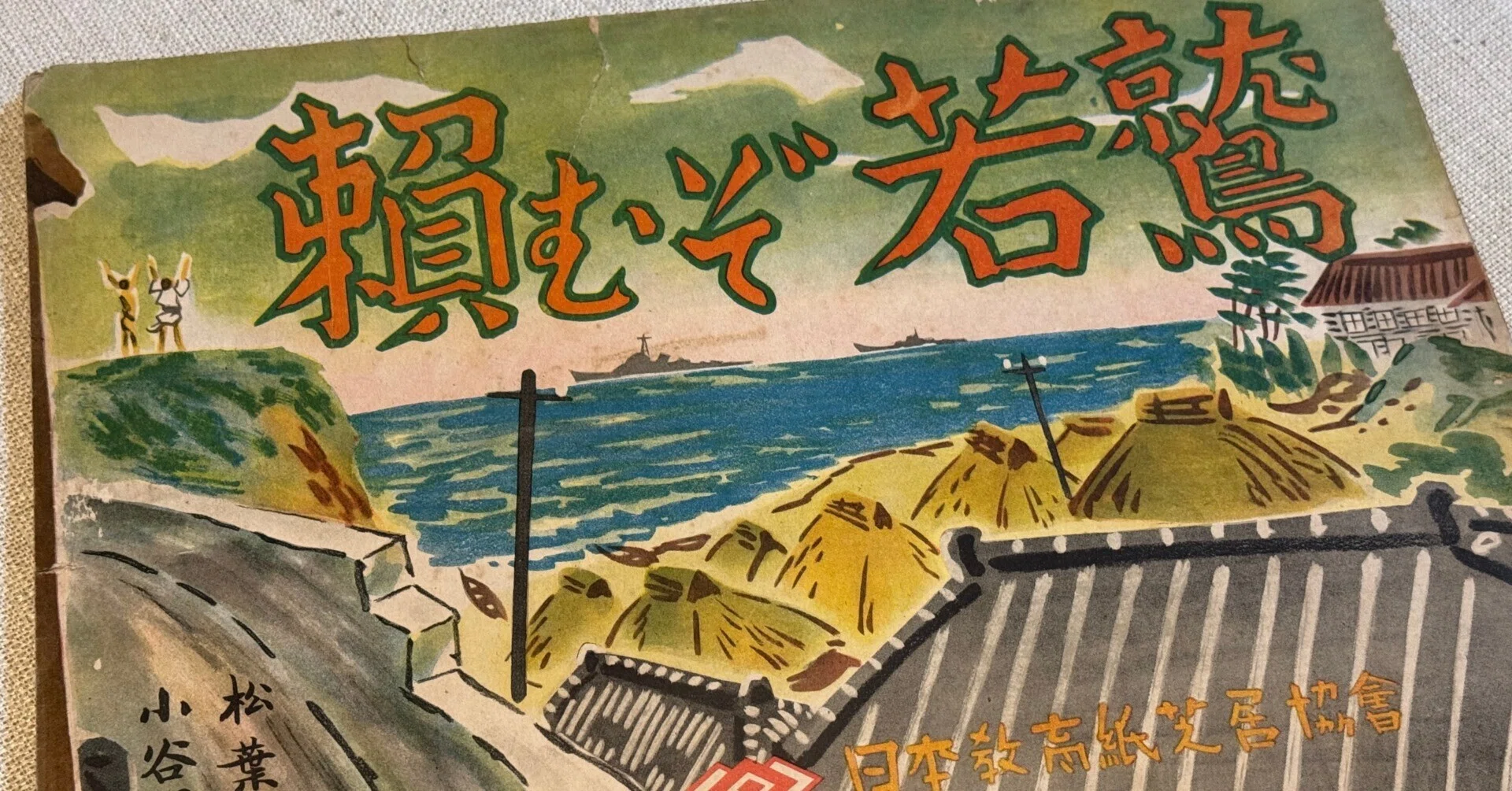 1945年2月15日発行の国策紙芝居「頼むぞ若鷲」は海軍の少年飛行兵勧誘
