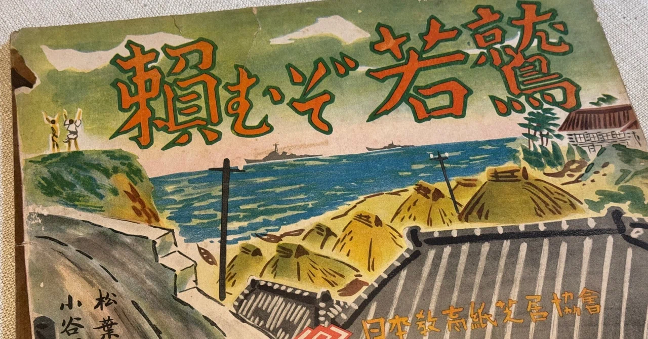 1945年2月15日発行の国策紙芝居「頼むぞ若鷲」は海軍の少年飛行兵勧誘