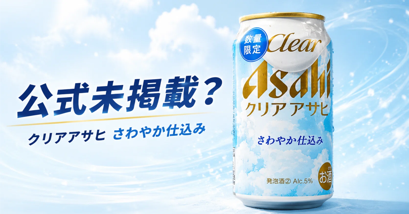 公式発表なし？クリアアサヒ「さわやか仕込み」を飲んでみた｜Hオカ