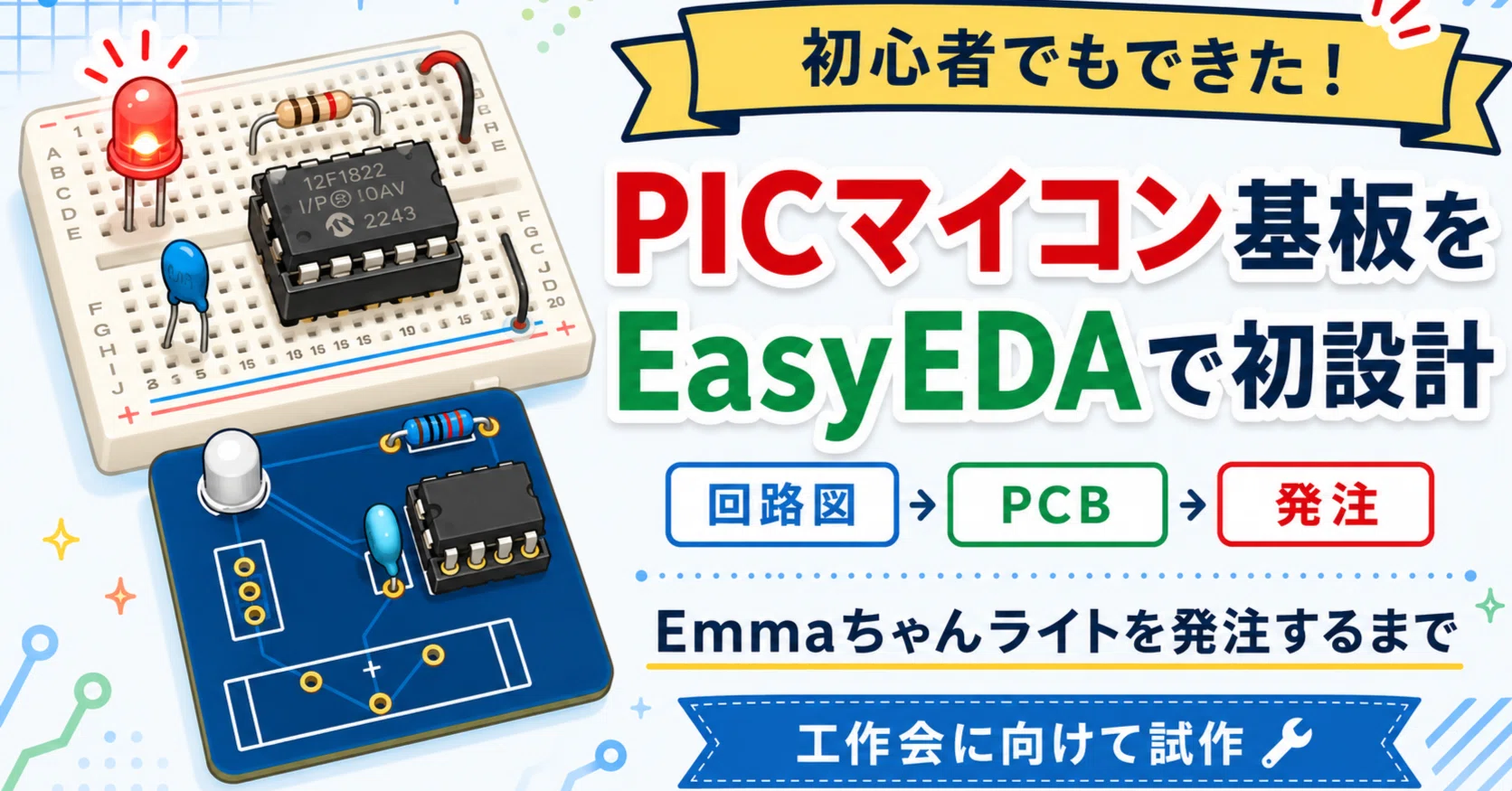 ikumi様　確認ページ PICマイコンの「Emmaちゃんライト」をEasyEDAで基板化して発注するまで