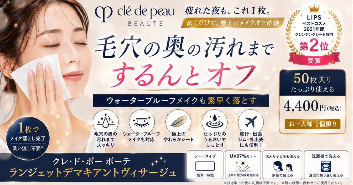 高級クレンジングシート】クレ・ド・ポー ボーテ「ランジェットデマキ