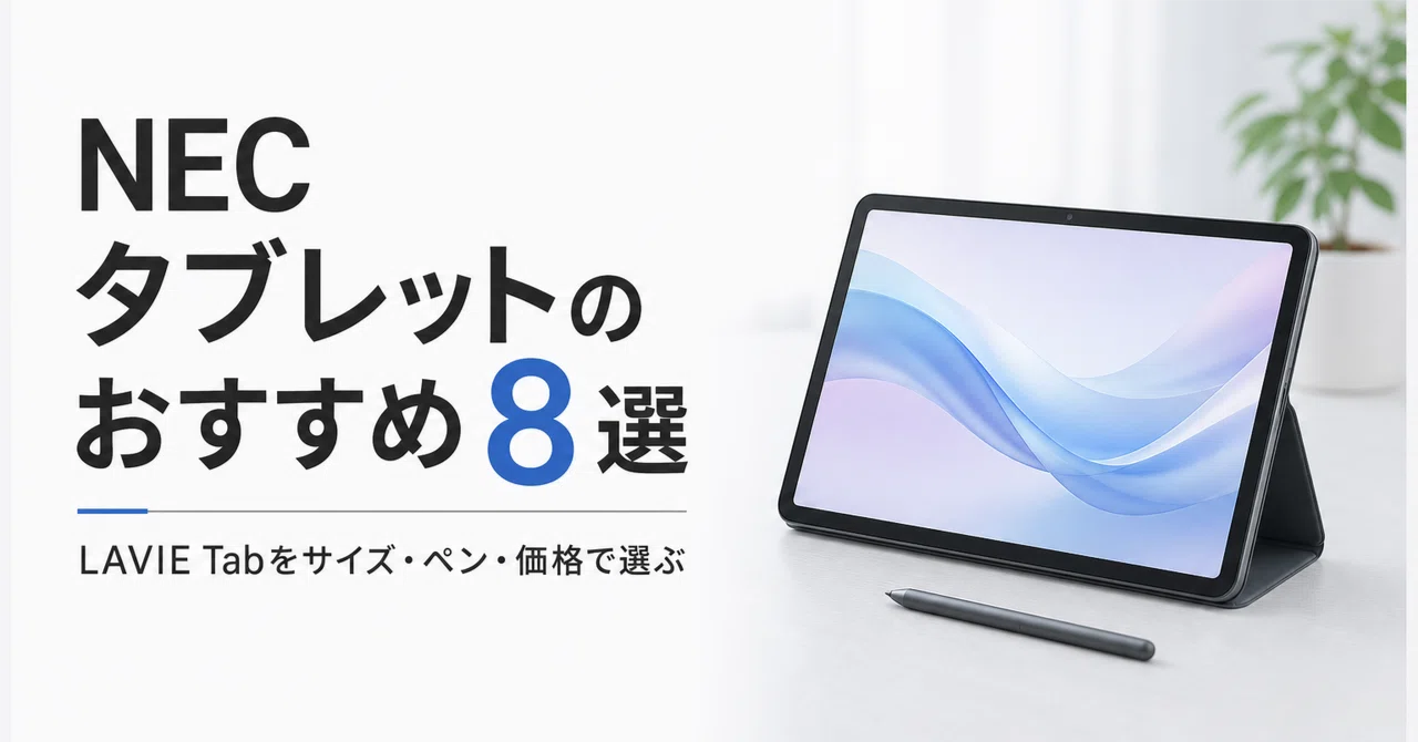 NEC タブレットのおすすめ8選 LAVIE Tabをサイズ・ペン・価格で選ぶ