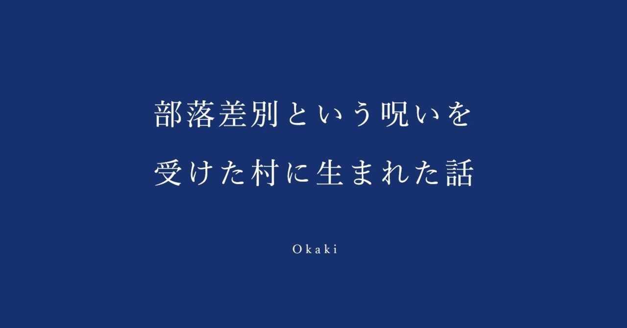 部落差別という呪いを受けた村に生まれた話 Okaki Note