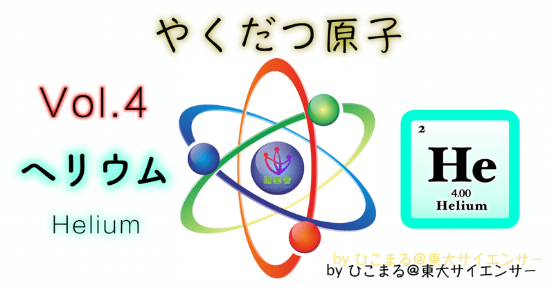 【やくだつ原子】Vol.4「ヘリウム（He）」