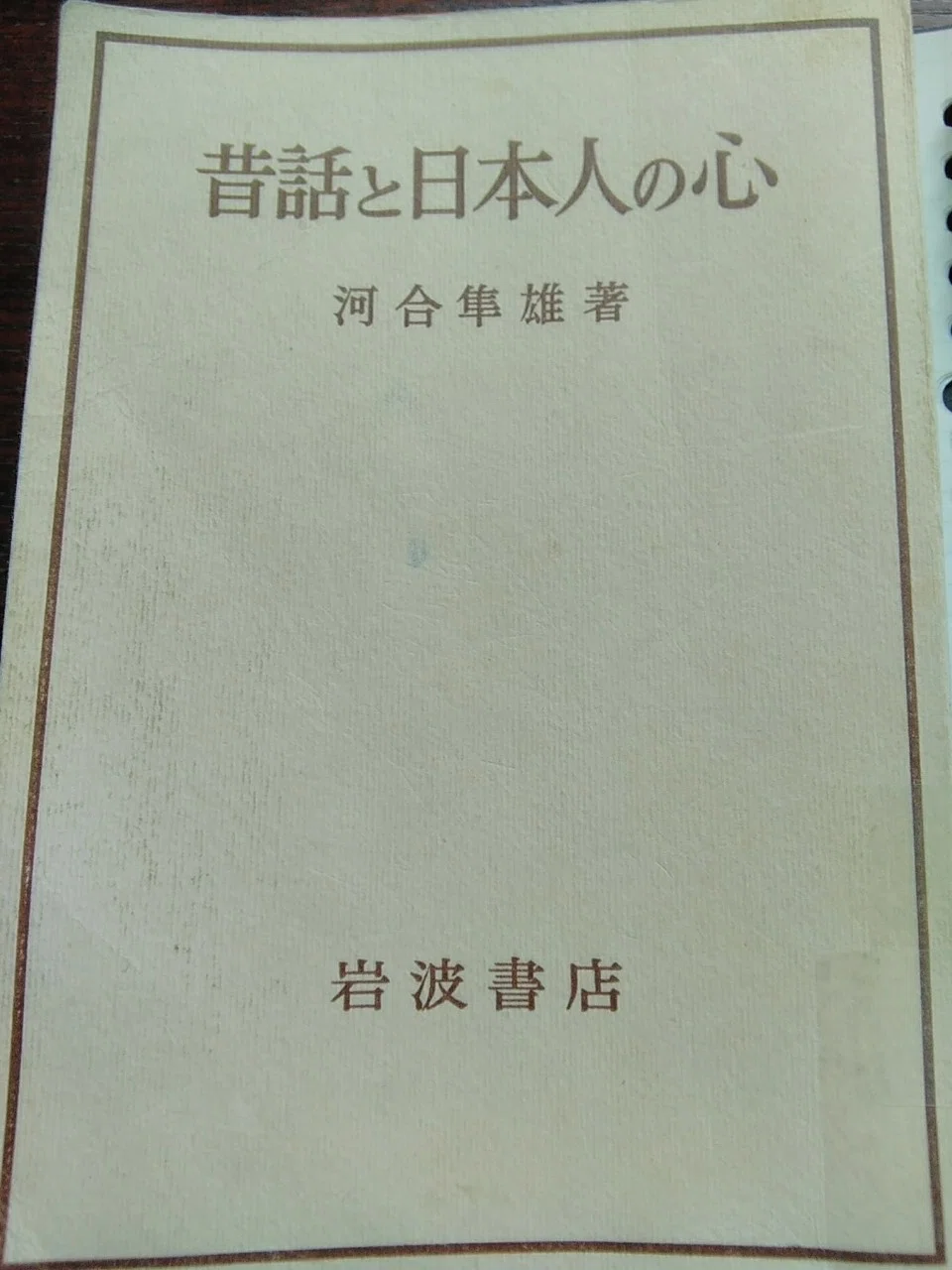 読書メモ#4】｢昔話と日本人の心｣ 河合隼雄著 （1982） 岩波書店｜Cozy