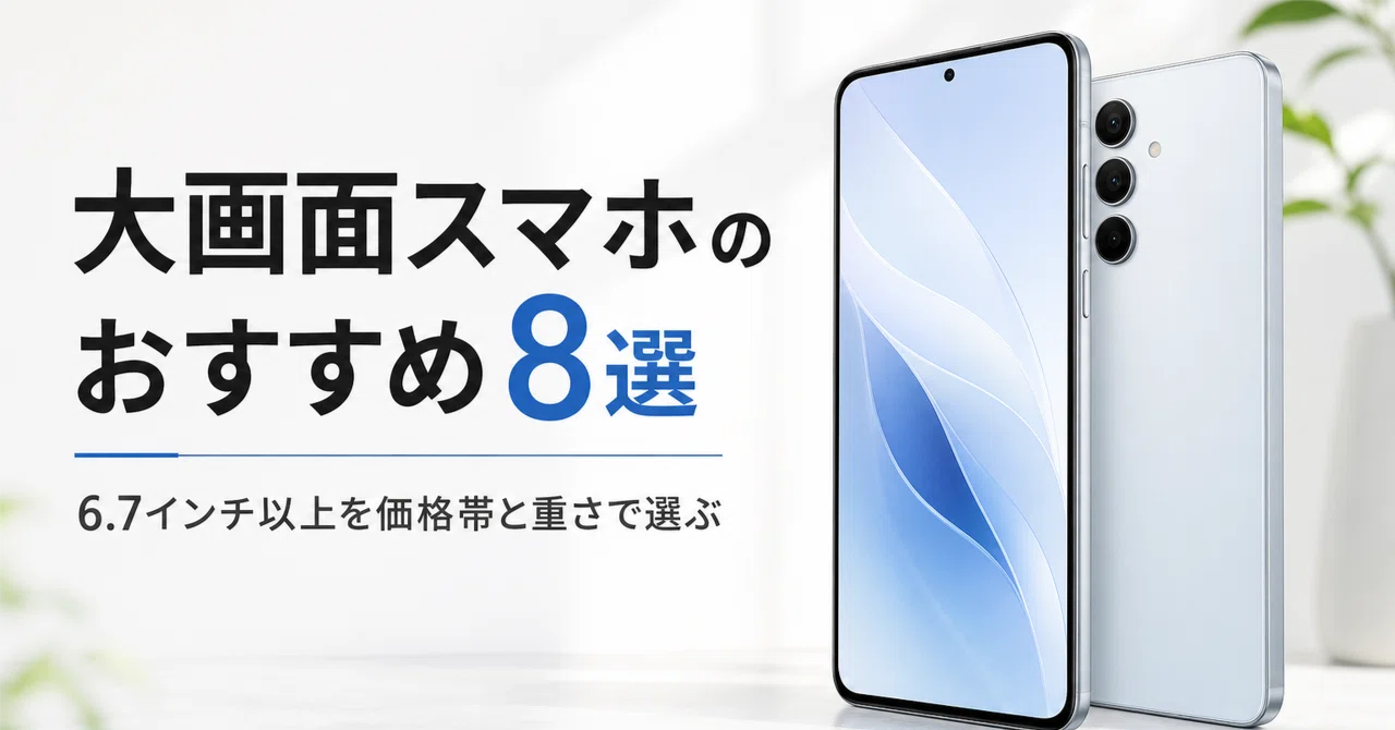 大画面スマホのおすすめ8選 6.7インチ以上を価格帯と重さで選ぶ