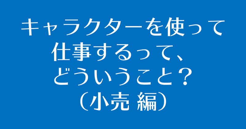 キャラクターを使って仕事するって どういうこと 小売編 ジバコ Note