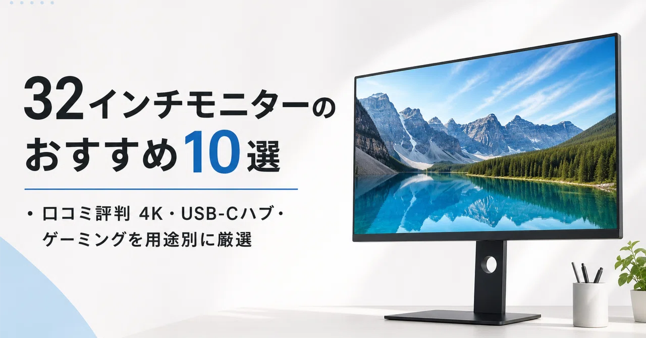 32インチモニターのおすすめ10選・口コミ評判 4K・USB-Cハブ