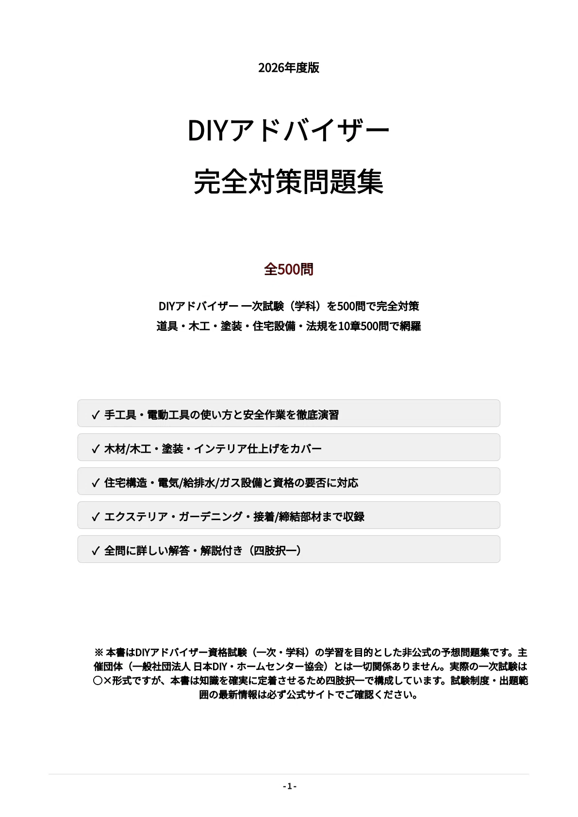 DIYアドバイザー】試験対策問題集500問 解答解説付き｜Study Base