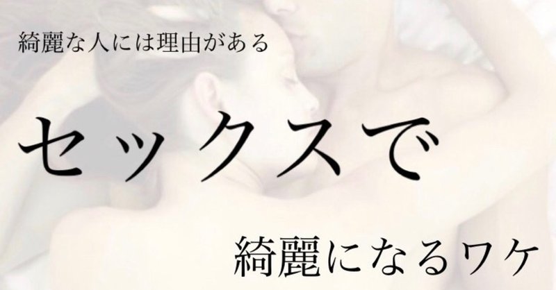 ダイエットで綺麗な体を目指せる セックスの恩恵 Felic Dadi ラボ かんたの研究所 Note