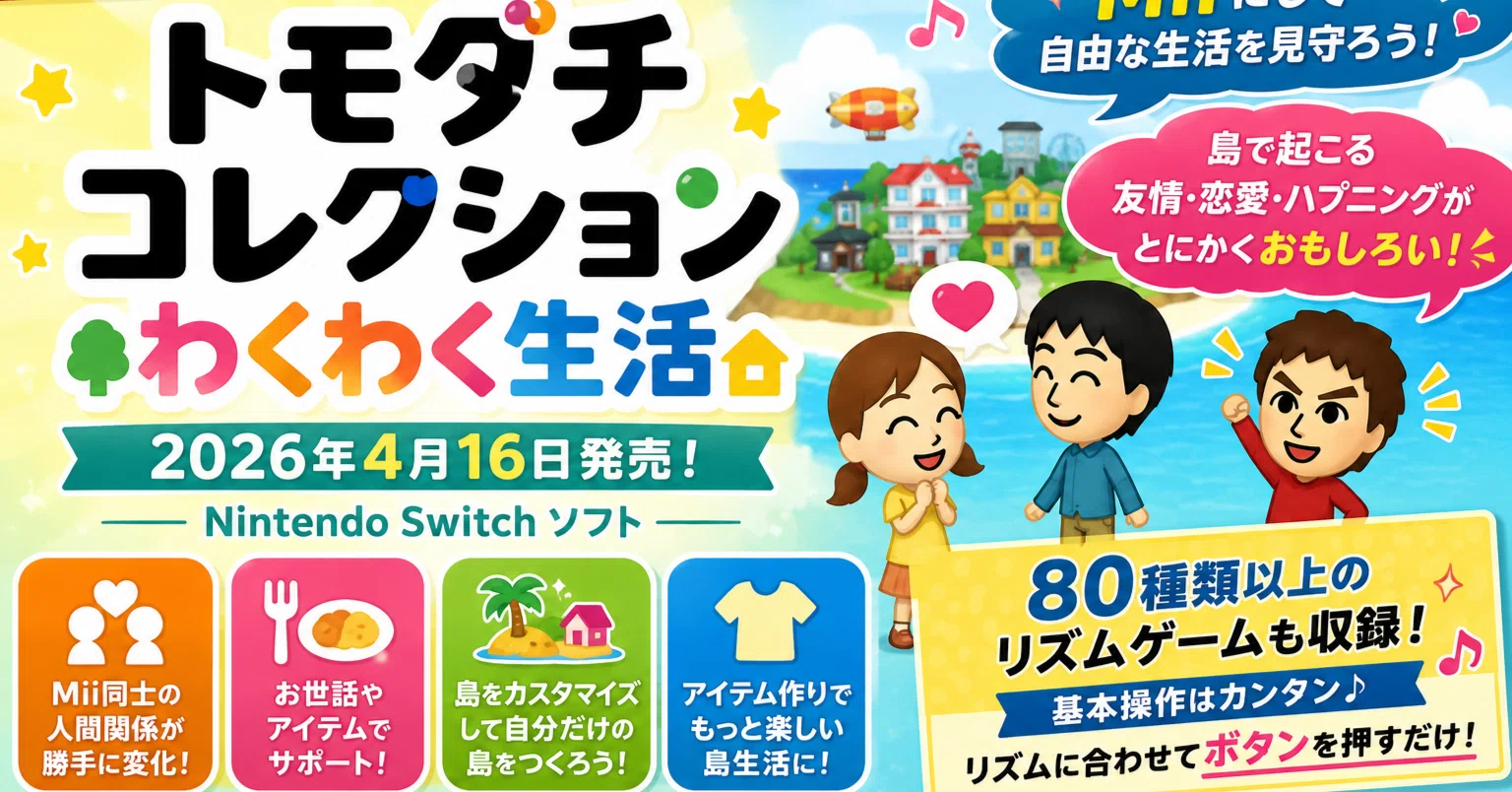 待望のSwitch新作】トモダチコレクション わくわく生活が面白い！自分