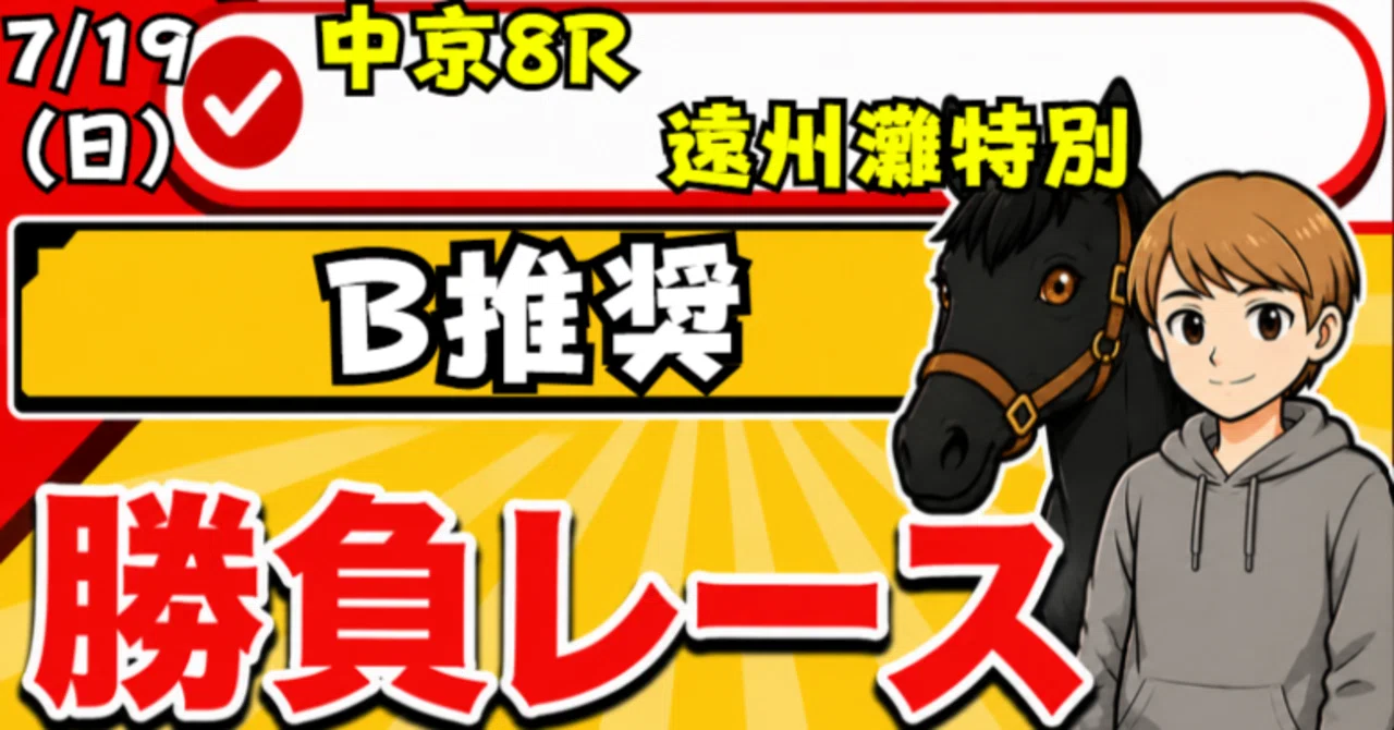7/26(日) 中京8R 遠州灘特別 B推奨｜競馬界のTKG【穴馬探しお手伝いし