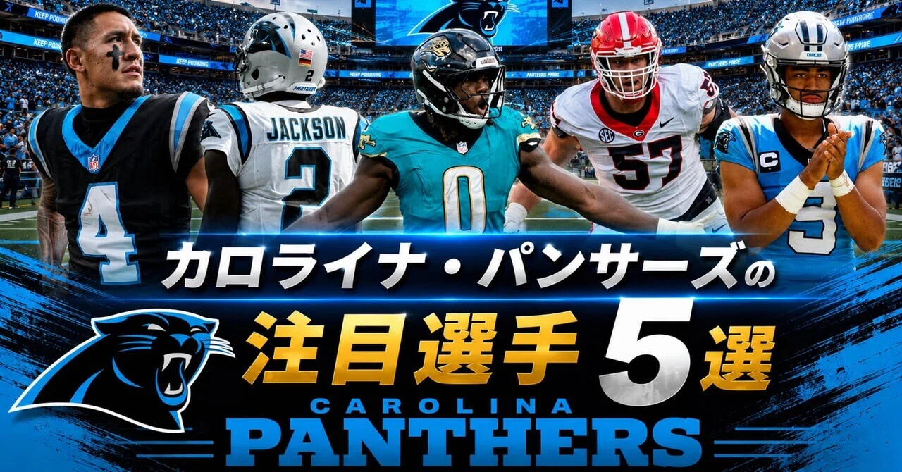 NFL】2026年版 カロライナ・パンサーズの注目選手5選｜リトルナイナー