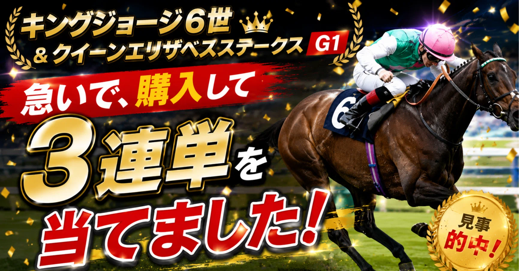キングジョージ6世＆クイーンエリザベスステークスG1急いで、購入して3