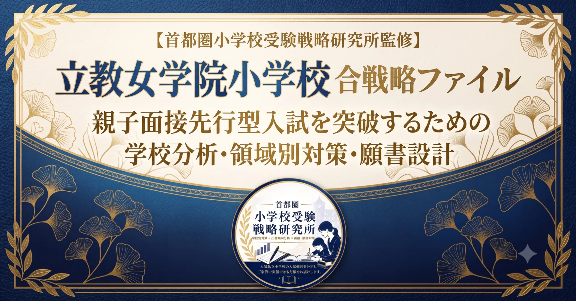 立教女学院小学校 合格戦略ファイル親子面接先行型入試を突破するため