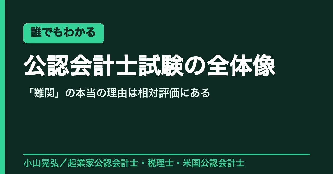 誰でもわかる】公認会計士試験の全体像。「難関」と言われる本当の理由