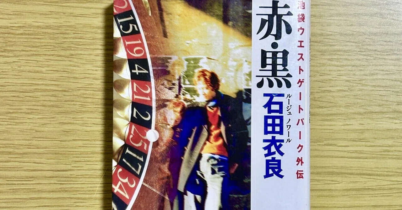 赤・黒(ルージュ・ノワール)池袋ウエストゲートパーク外伝/石田衣良