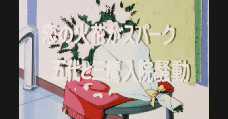 めぞん一刻 アニメ マンガ比較 第四十三話 恋の火花がスパーク 五代と三鷹入院騒動 いっちょさん note