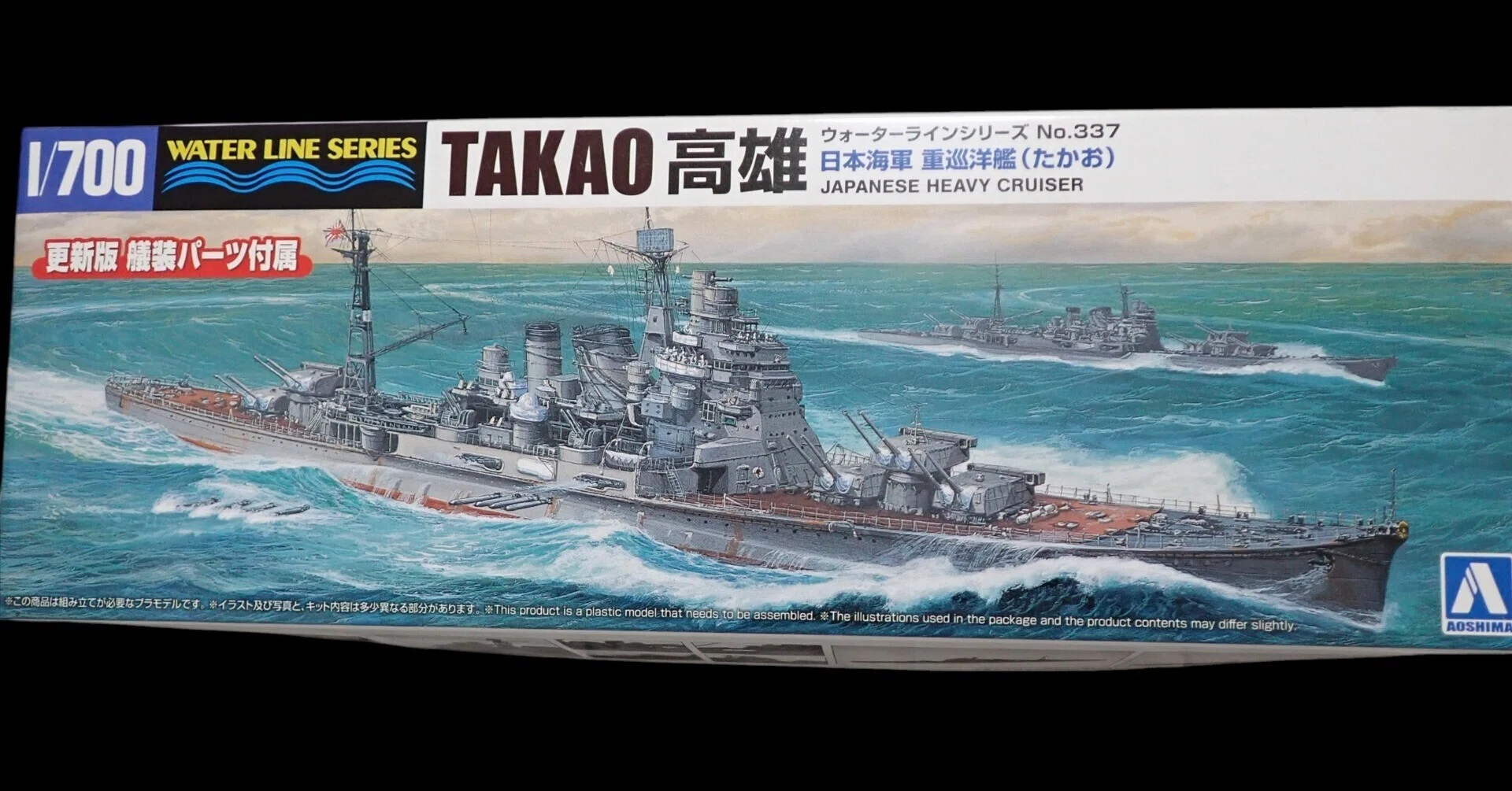 1/700 ウォーターラインシリーズ アオシマ 重巡洋艦 高雄｜セるしうす